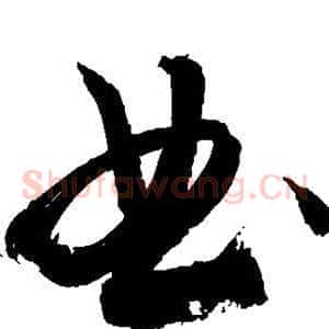 典