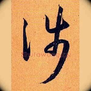 涉