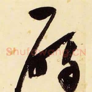 碣