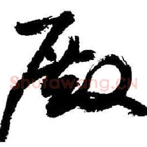 殿
