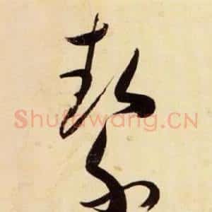 潔