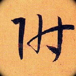 附