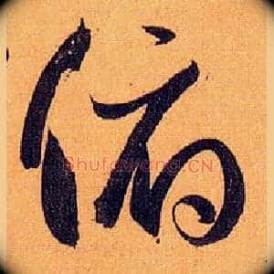 俯