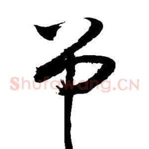 吊
