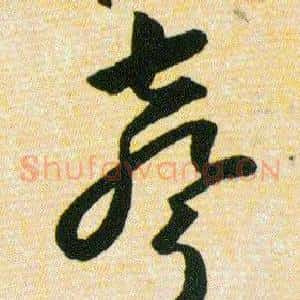 聲