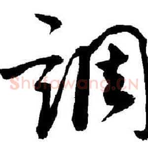调