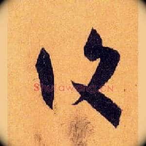 復