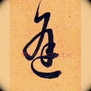 逢