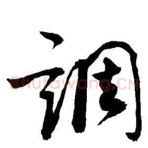 調
