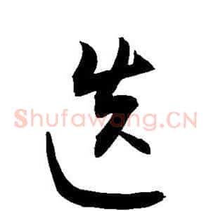 迭