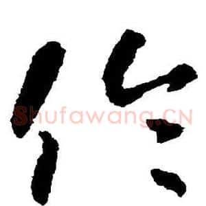伦