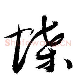 蝶