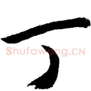 丁