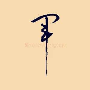 軍