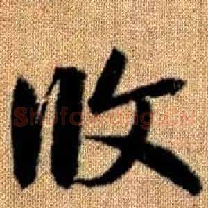 攸
