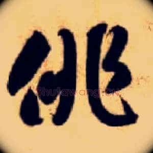 徘