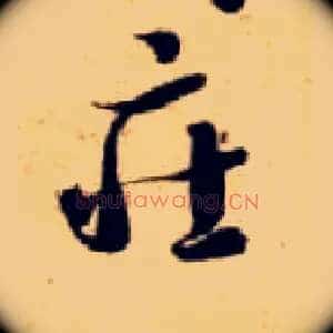庄
