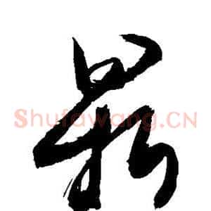 鼎