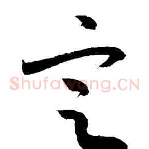 定