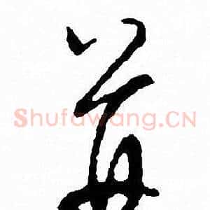 并