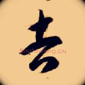 吉