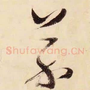 芥