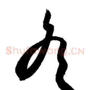 冬