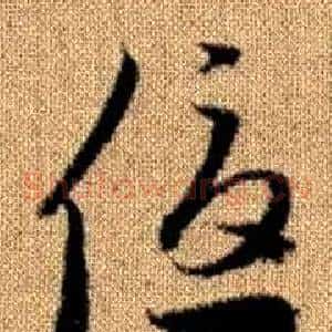 優