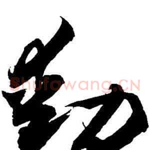动