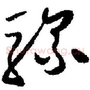 骡