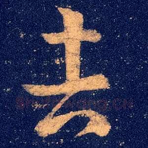 吉