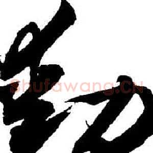動