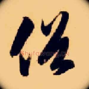 俗