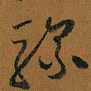 騾