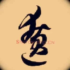 僚