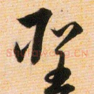 聖