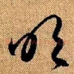 吹