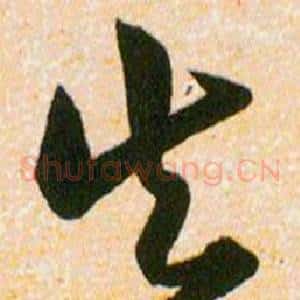 失