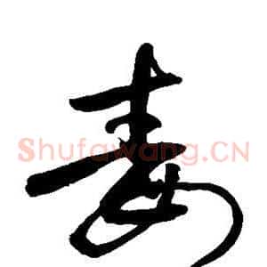 毒