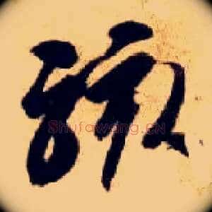 骇