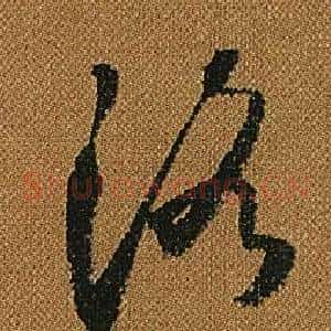 洛