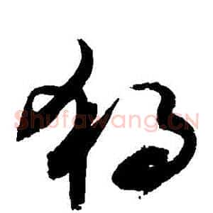 獨
