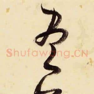 盡