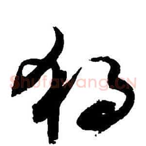 独