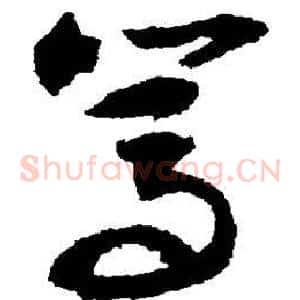 笃