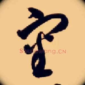 審