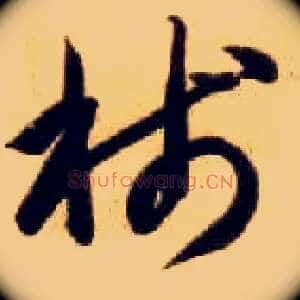 笺