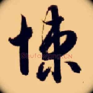 悚