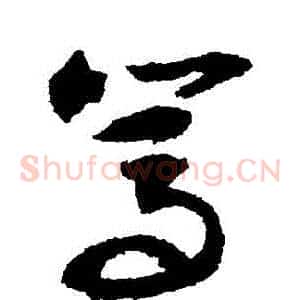 篤