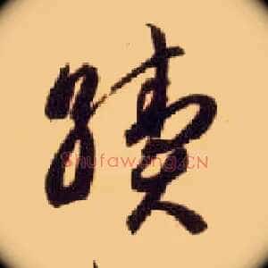 续